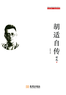 胡适自传 封面