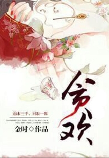 貪歡