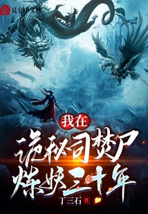 我在詭秘司焚尸煉妖三十年