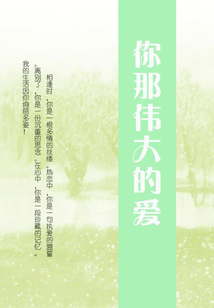 你那偉大的愛