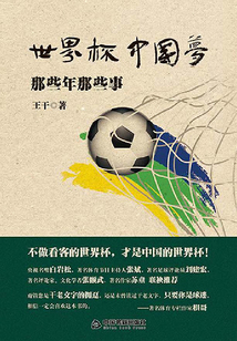世界杯中國夢：那些年那些事