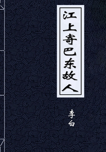 江上寄巴東故人