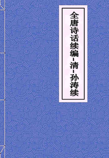 全唐詩話續(xù)編