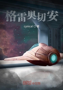 格雷奧切安