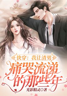 快穿：我讓渣男痛哭流涕的那些年
