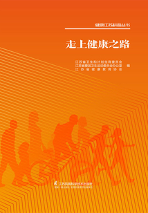 走上健康之路