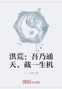 洪荒：吾乃通天，截一生机