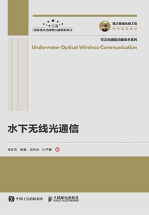 水下无线光通信