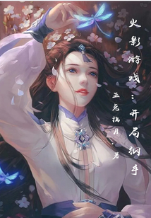 火影游戲：開局綱手