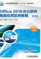 Office 2016办公软件高级应用实例教程（第2版）