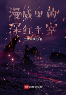 漫威里的深紅主宰