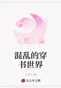 混亂的穿書世界