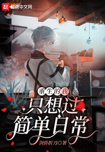 重生的我只想過簡單日常