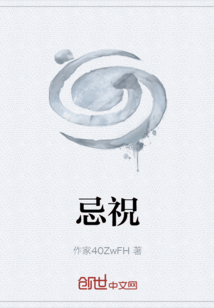 忌祝