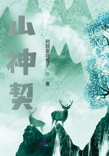 山神契