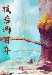 核后兩百年