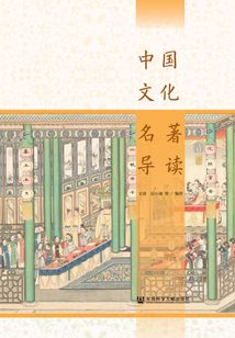 中國文化名著導讀