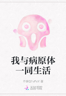 我與病原體一同生活