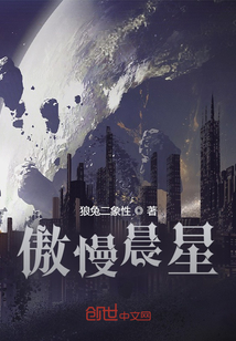 傲慢晨星