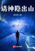 請神隱出山在線閱讀