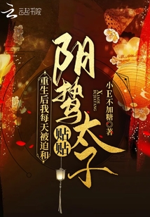 重生后我每天被迫和陰鷙太子貼貼