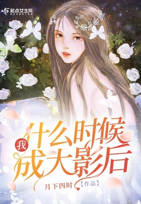 我什么时候成大影后在线阅读