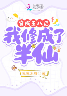 穿成王八后我修成了半仙