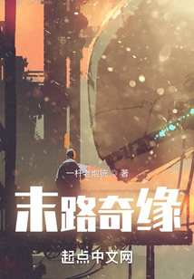 末路奇緣