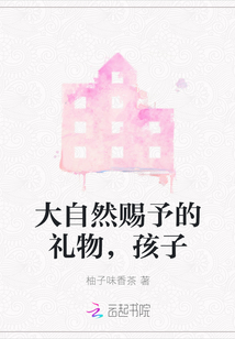 大自然賜予的禮物,孩子