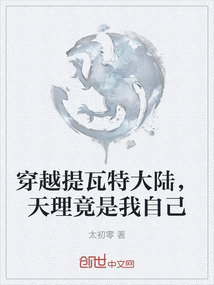 穿越提瓦特大陸，天理竟是我自己
