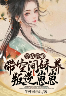穿成后娘,帶空間嬌養(yǎng)叛逆崽崽