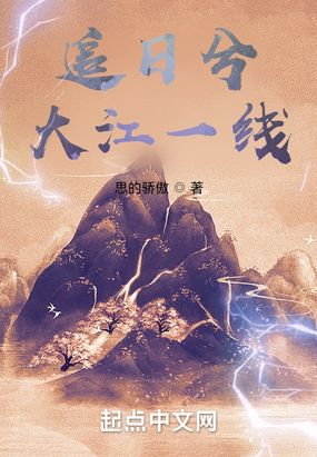 追日兮大江一线在线阅读