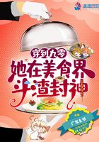 穿到九零，她在美食界斗渣封神