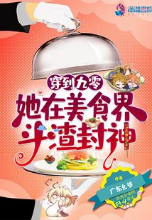 穿到九零,她在美食界斗渣封神