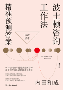 波士頓咨詢工作法:精準(zhǔn)預(yù)測答案