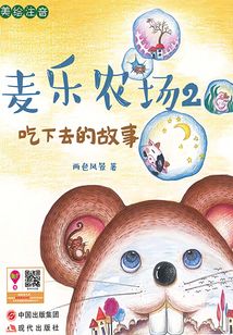 麦乐农场2：吃下去的故事