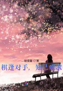 棋逢對手,,知己難求