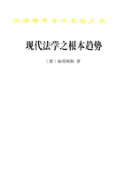 现代法学之根本趋势（汉译世界学术名著）在线阅读