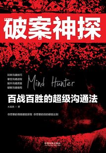破案神探：百戰百勝的超級溝通法