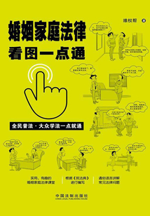 婚姻家庭法律看图一点通(案例插图版)