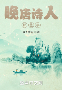 晚唐詩人那些事
