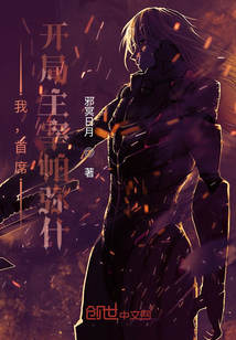 我，首席，開局主宰帕彌什！
