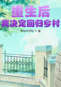 重生后，我決定回歸鄉村