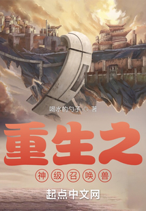 重生之神級召喚獸