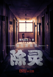 我在游戲里除靈