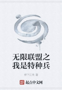 無限聯盟之我是特種兵
