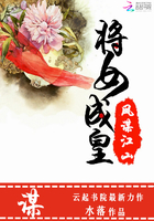 鳳謀江山：將女成皇在線閱讀