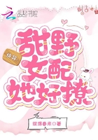 快穿：甜野女配她好撩在線閱讀