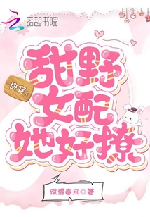 快穿：甜野女配她好撩