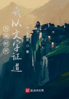 万妖时代，我以文字证道